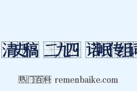 清史稿·二九四·诺岷传组词是什么意思的图片